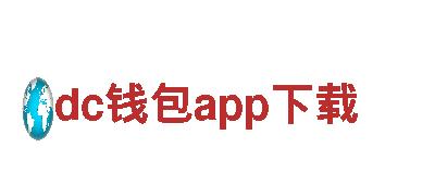 dc钱包app下载 - 高质量钢铁制造产品供应商